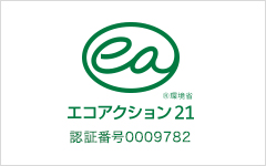 エコアクション21 認証番号0009782