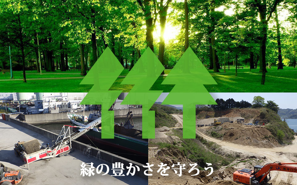 緑の豊かさを守ろう