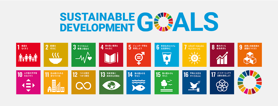 SDGsとは?